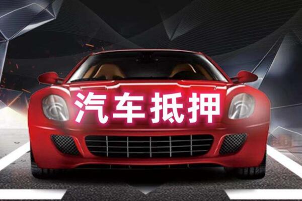 博山汽车抵押